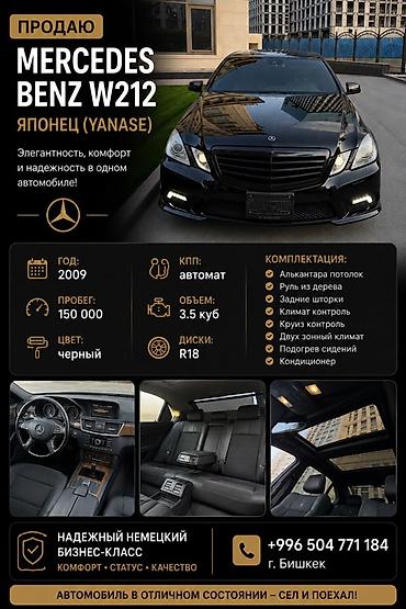 byd e9 1: Mercedes-Benz E-Class: 2009 г., 3.5 л, Автомат, Бензин, Седан — 1