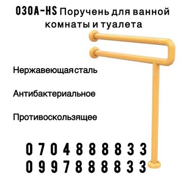 гинекологический кресло: 030А - HS Опора- ручка (одностороняя настенно- напольная). Это