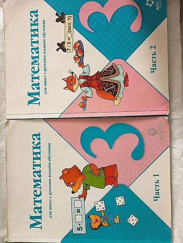 Математика: Математика, 3 класс — комплект из двух учебников для школ с русским — 1