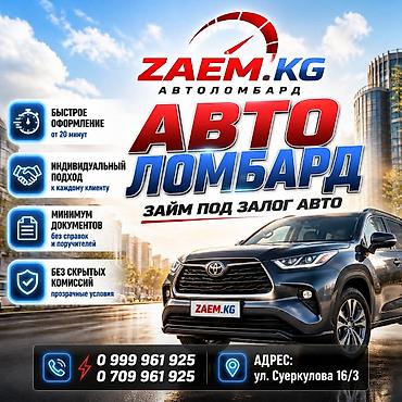 Автоломбард | Зайым | Кепилсиз lalafo.kg да Автоломбард | Зайым | Кепилсиз