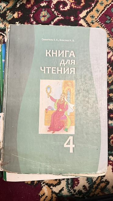 Учебники: Учебники для начальной школы (КР) В комплекте: - Кыргыз тили жана — 8