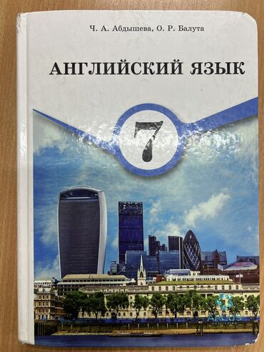 Другие учебники: Книга Английский язык 7 класс по 150 сом