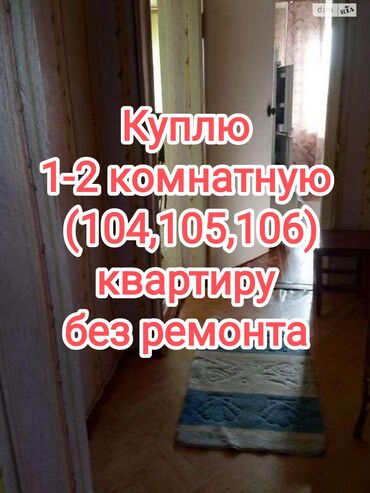 купить 2 комнатную квартиру в бишкеке 105 серии: 1 комната, 40 м², Без мебели