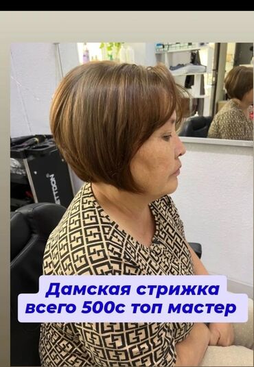 мыло моющие средства оптом бишкек: Дамская стрижка 500с