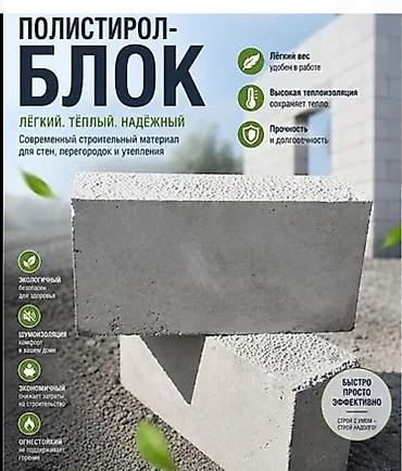 Полистирол-блок — современный строительный материал для стен at lalafo.kg Полистирол-блок — современный строительный материал для стен