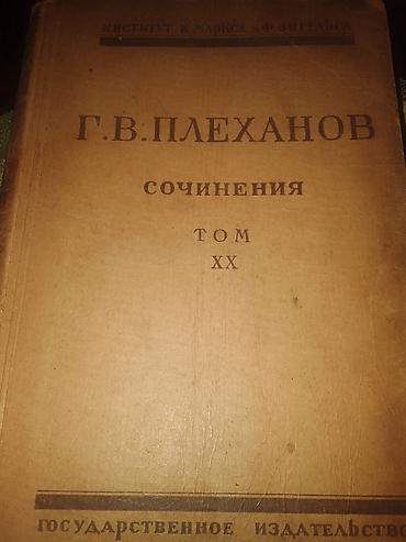 Книги и журналы: Məhsul: Kitab – “Г. В. Плеханов. Сочинения. Том XX” Təsvir: - Rus — 1
