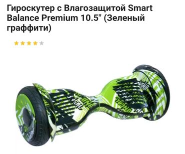 самокат для взрослых бишкек: Продаю Гироскутер с Влагозащитой Smart Balance Premium 10.5" (Зеленый