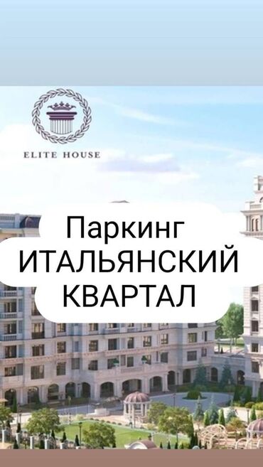 домкрат в аренду: Продается паркинг в жилом комплексе ЖК Итальянский квартал Ск Элит
