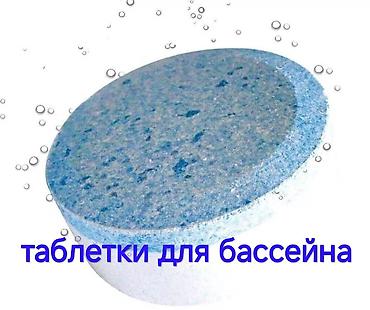 хлорные таблетки: Внимание! Хлорные таблеткии ("синии" с альгецидом и флоукалянтом — 7