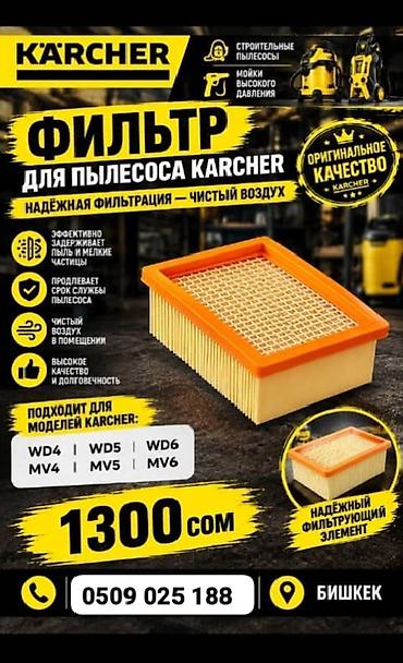 karcher kercher: Фильтр для пылесоса Karcher - Оригинальное качество Karcher - — 1