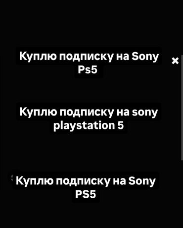 Шины: Куплю подписку на игры на Sony PlayStation 5