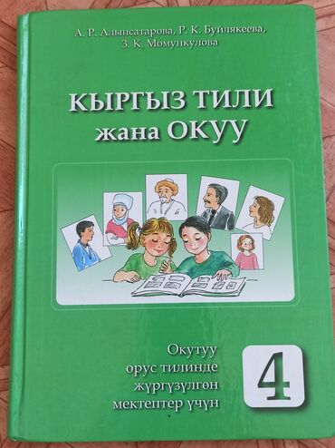 готовые домашние задания по кыргызскому языку 5 класс жусупбекова: Кыргыз адабияты, 4-класс, Жаңы, Акысыз жеткирүү