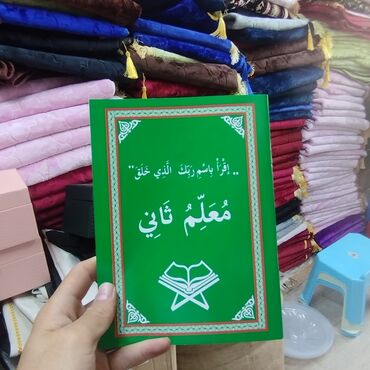 журналы мужской одежды: Муалим сани 
Арабский алфавит 
только оптом