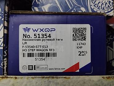 stepwagon: Наконечник рулевой тяги WXQP No. 51354 - Применяемость: Honda Stepwgn — 1