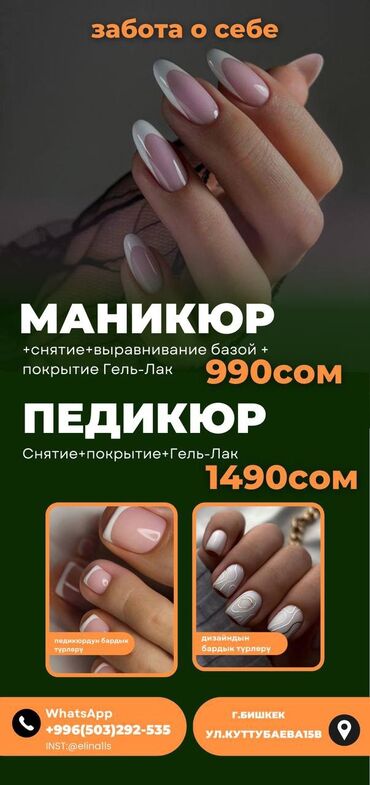 Маникюр, педикюр: Выравнивание, Дизайн, Наращивание ногтей, Маникюр, Педикюр, Консультация, Одноразовые расходные материалы