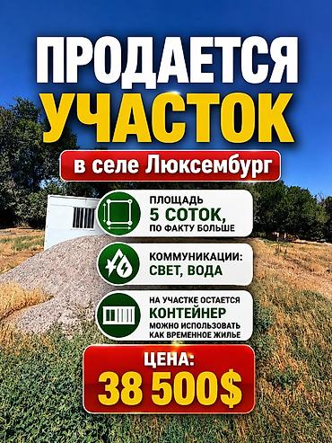 Кыймылсыз мүлк: 5 соток, Курулуш, Кызыл китеп — 1