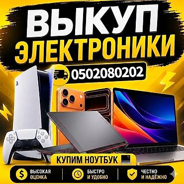 Скупка компьютеров и ноутбуков: Выкуп электроники Сервис срочного выкупа цифровой техники: - — 1