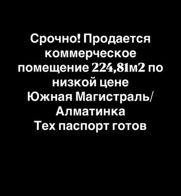 Помещения свободного назначения: Срочно! Продается коммерческое помещение площадью 224,81 м² по низкой