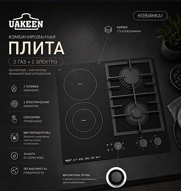 Комбинированная варочная панель UAKEEN — 2 газовые + 2 электрические