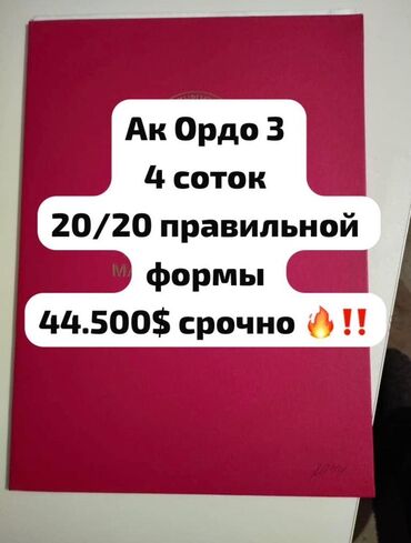 Продажа участков: 4 соток, Для строительства, Красная книга, Договор купли-продажи