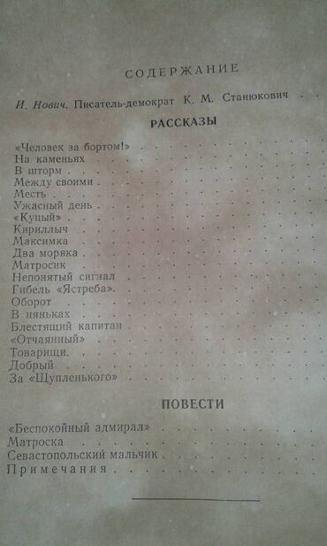 Digər kitablar və jurnallar: Продаются разные книги. К.М.Станюкович "Избранные произведения" Москва — 2
