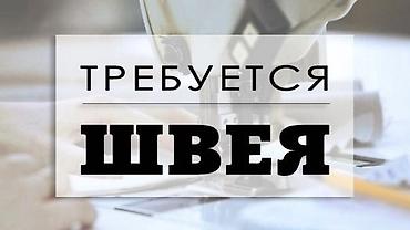 bell boy: Швея, Постоянная, Универсал, Оплата: Сдельная — 1