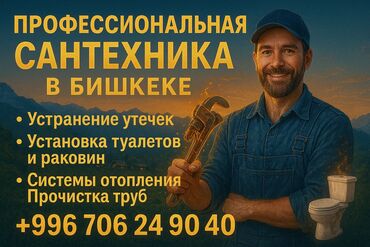 Сантехниканы орнотуу жана алмаштыруу: Сантехниканы орнотуу жана алмаштыруу 6 жылдан ашык тажрыйба