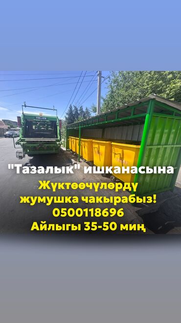 разнорабочая: Талап кылынат Өндүрүшкө кара жумушчу, Төлөм Ай сайын, Тажрыйбасыз