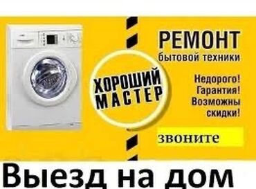 ремонт ноутбуков с выездом на дом: МАСТЕРА ПО РЕМОНТУ СТИРАЛЬНЫХ МАШИН