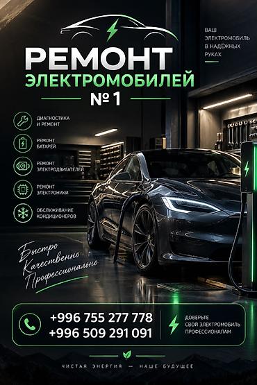 СТО, транспортту оңдоо: ⚡ РЕМОНТ ЭЛЕКТРОМОБИЛЕЙ 🔋 Профессиональная диагностика и ремонт — 1
