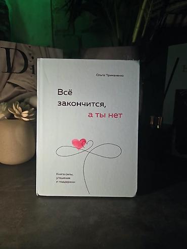 эмоции: Книга: «Всё закончится, а ты нет» — Ольга Примаченко Описание: - — 1