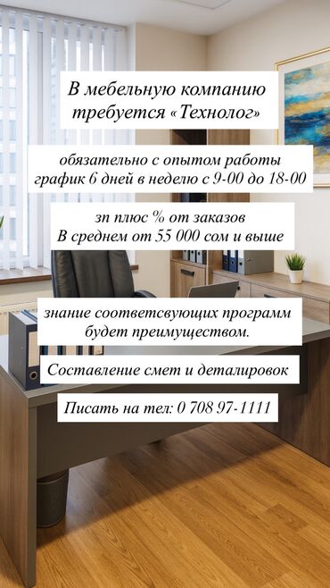 продажа офис: В мебельную компанию требуется «Технолог» Обязательно с опытом