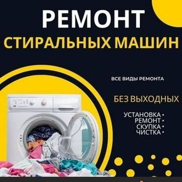 Стиральные машины: Ремонт Стиральные машины, Исправление ошибок кода самодиагностики, С гарантией, С выездом на дом, Бесплатная диагностика