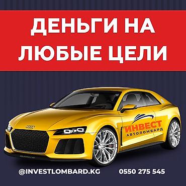 Ломбард, Автоломбард | Кредит, Займ | Без поручителей at lalafo.kg Ломбард, Автоломбард | Кредит, Займ | Без поручителей