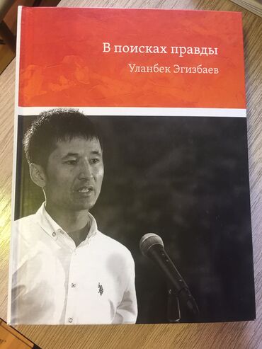 читалка книг купить: В поисках правды Уланбек Эгизбаев состояние совершенно новое
