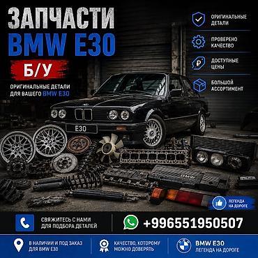 e30 е30: Продаю запчасти на Е30 BMW Разбор BMW 3‑й серии E30 (седан) — запчасти — 1