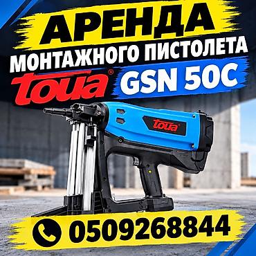 стрепа: Аренда монтажного пистолета Toua GSN50C. Газовый монтажный пистолет — 1