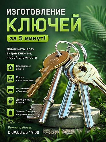 Мелкосрочные работы: Изготовление ключей за 5 минут Услуги: - Дубликаты всех видов ключей — 1