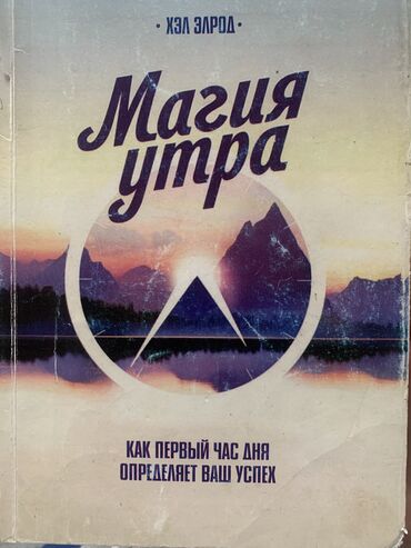 Канцтовары: Продаю книгу Магия утра автор Хэл Элдор