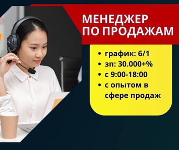 сатуу менеджер: Менеджер по продажам в магазин БАЙТЕХ, г. Бишкек Обязанности: *