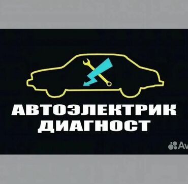 автоэлектрик ремонт авто с выездом бишкек: Автоэлектрик кызматтары, баруу менен