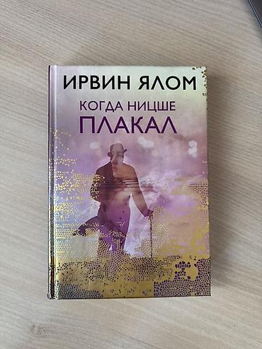 Bədii ədəbiyyat: Книга – “Когда Ницше плакал” (Ирвин Ялом) — 1