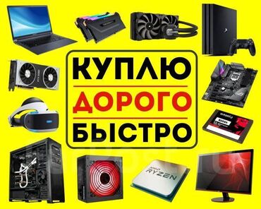 флипчарты деревянная для письма маркером in Кыргызстан | ДРУГИЕ АКСЕССУАРЫ ДЛЯ КОМПЬЮТЕРОВ И НОУТБУКОВ: Куплю дорого!!!
Ноутбуки всех марок!
Звоните,пишите, предлогайте!