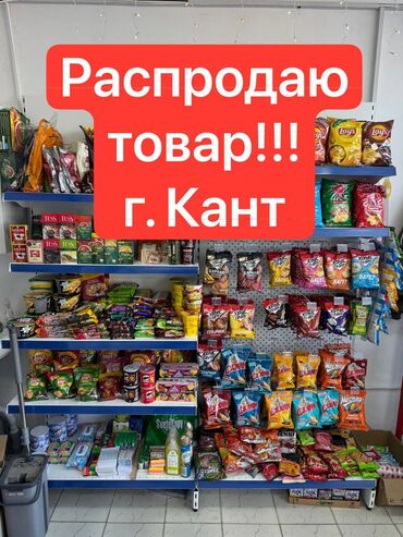 токтулар сатылат: Продается Товар в г. Кант📍! Ликвидируем продуктовый магазин