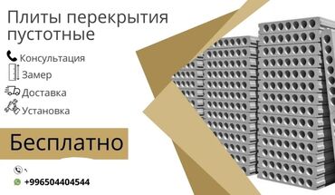 бетон плиты: ПК-Плиты перекрытия (пустотные). ЗАО "Кум-Шагыл" Бишкек шаары Көк-Жар
