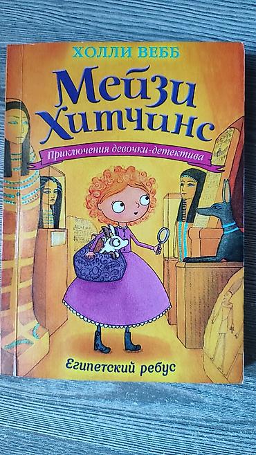 деревянные чехлы: Серия детских книг «Мейзи Хитчинс. Приключения девочки‑детектива» — — 5