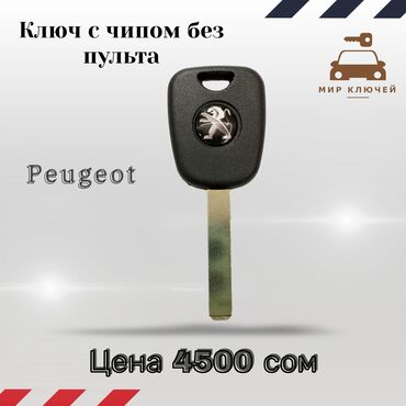 Ключи: Ключ Peugeot Новый, Аналог