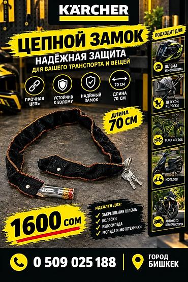 70: Цепной замок Karcher — надёжная защита для транспорта и вещей — 1