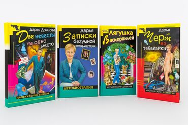 Другие аксессуары для компьютеров и ноутбуков: Книга - иронический детектив - цена за 1 книгу Д. Донцова "Две