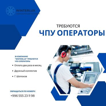 работа городе бишкек: Требуется Оператор спецтехники, Оплата Дважды в месяц, 3-5 лет опыта